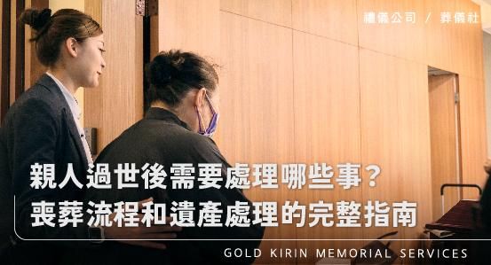 親人過世後，需要處理哪些事情？喪葬流程和遺產處理的完整指南