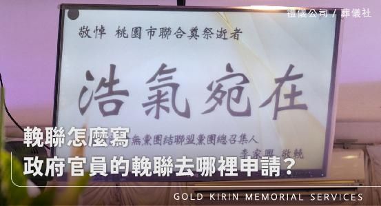 輓聯怎麼寫，政府官員的輓聯去哪裡申請？