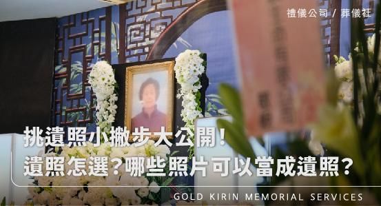 遺照怎麼選？哪些照片可以當成遺照？挑遺照小撇步大公開！