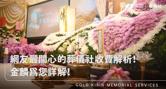 喪葬費用多少錢？網友最關心的葬儀社收費解析！金麟為您詳解！