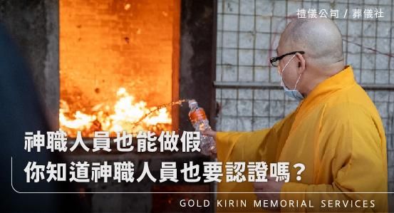 神職人員也能做假，你知道神職人員也要認證嗎？