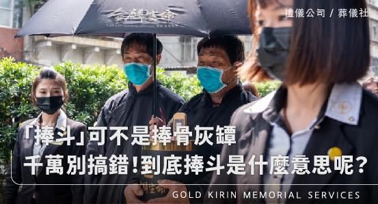 「捧斗」可不是捧骨灰罈，千萬別搞錯！到底捧斗是什麼意思呢？