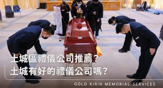 土城區禮儀公司推薦？土城有好的禮儀公司嗎？