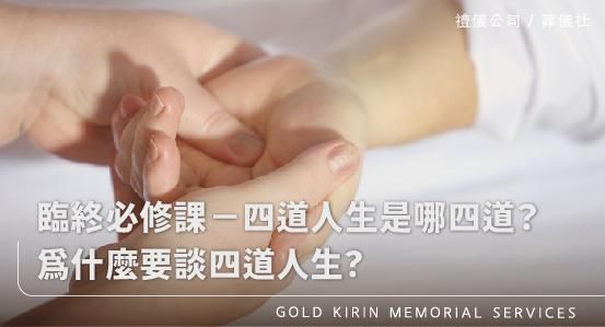 臨終必修課－四道人生是哪四道？為什麼要談四道人生?