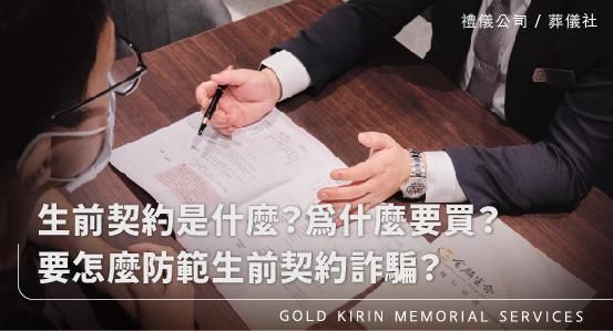 生前契約是什麼?為什麼要買生前契約?要怎麼防範生前契約詐騙?