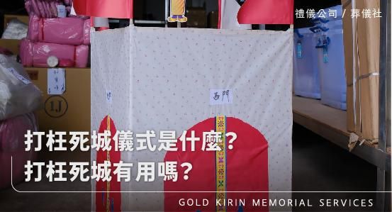 打枉死城儀式是什麼?打枉死城有用嗎?