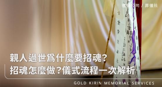 親人過世為什麼要招魂？招魂怎麼做？儀式流程一次解析
