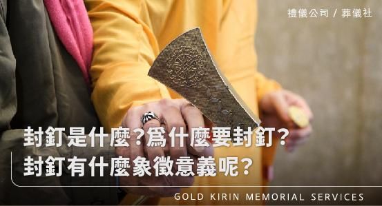 封釘是什麼?為什麼要封釘?封釘有什麼象徵意義呢?