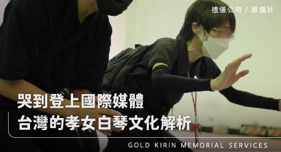 哭到登上國際媒體 — 台灣的孝女白琴文化解析