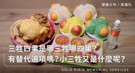 三牲四果是哪三牲哪四果?有替代選項嗎?小三牲又是什麼呢?