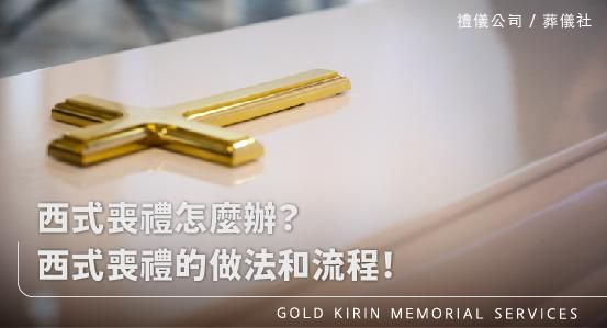 西式喪禮怎麼辦?一篇文讓您看懂西式喪禮的做法和流程!