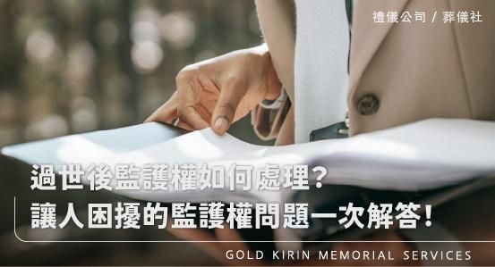 過世後監護權如何處理?讓人困擾的監護權問題一次解答!