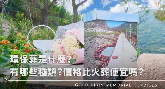 環保葬是什麼?有哪些種類?價格比火葬便宜嗎?