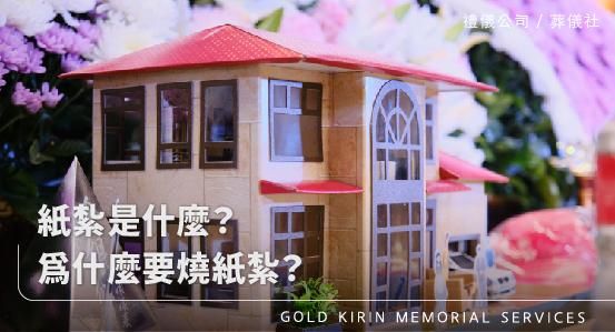 紙紮是什麼?為什麼要燒紙紮?