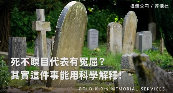 死不瞑目代表有冤屈？其實這件事能用科學解釋！