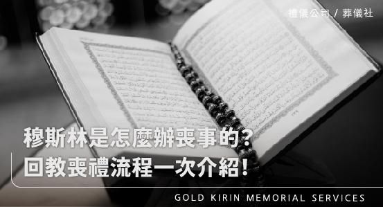 回教喪禮怎麼辦？穆斯林是怎麼辦喪事的？回教喪禮流程一次介紹！