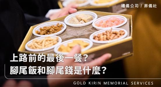 上路前的最後一餐？腳尾飯和腳尾錢是什麼？
