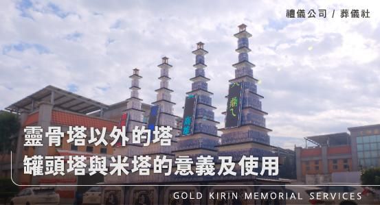 靈骨塔以外的塔：罐頭塔與米塔的意義及使用