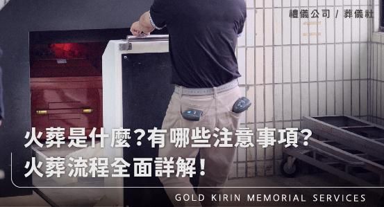 火葬是什麼?有哪些注意事項?火葬流程全面詳解,一篇文讓您看懂火葬的各種儀式