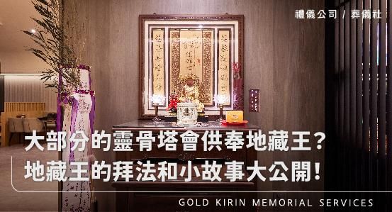 為什麼大部分的靈骨塔會供奉地藏王？地藏王的拜法和小故事大公開！