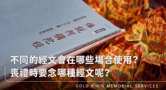 常見的經文有哪些？不同的經文會在哪些場合使用？喪禮時要念哪種經文呢？