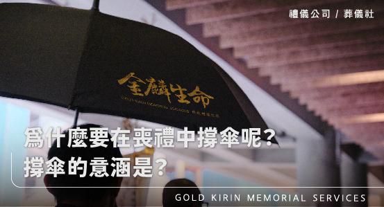 明明沒有下雨為什麼要在喪禮中撐傘呢？撐傘的意涵是？