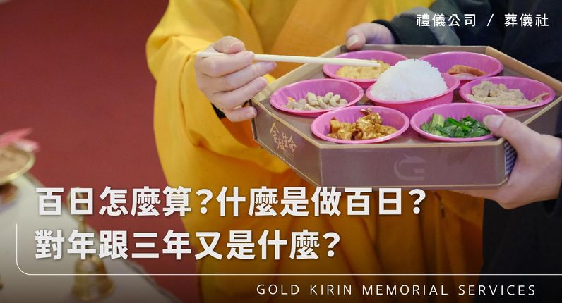 百日怎麼算？什麼是做百日？對年跟三年又是什麼？