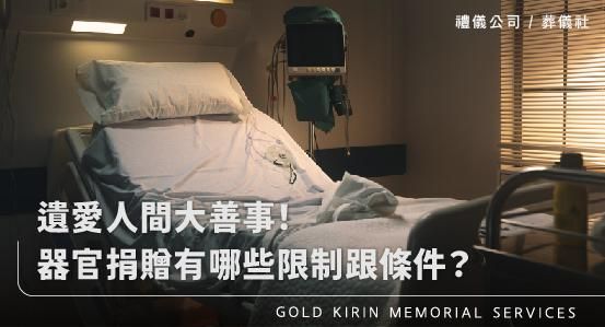 遺愛人間大善事！器官捐贈有哪些限制跟條件一次看懂？