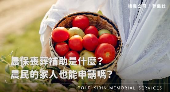 農保喪葬補助是什麼？農民的家人也能申請嗎？農保補助一次報你知！