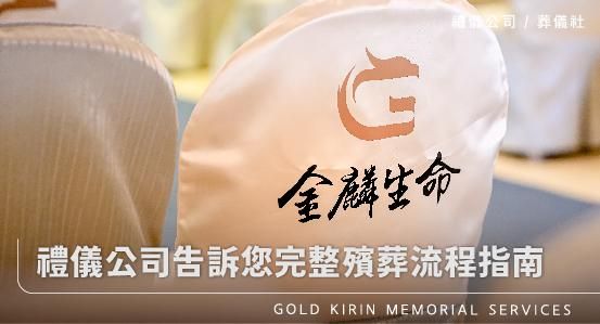 禮儀公司告訴您完整殯葬流程指南