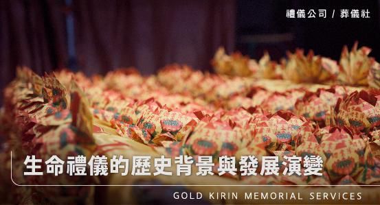 生命禮儀的歷史背景與發展演變