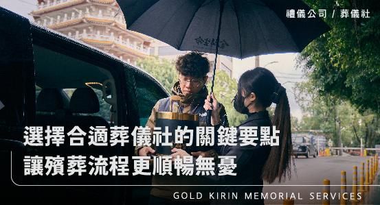選擇合適禮儀公司葬儀社的關鍵要點，讓殯葬流程更順暢無憂