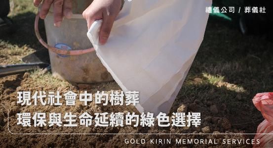 現代社會中的樹葬，環保與生命延續的綠色選擇