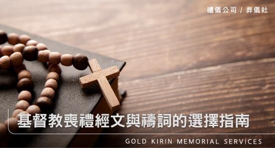 基督教喪禮經文與禱詞的選擇指南