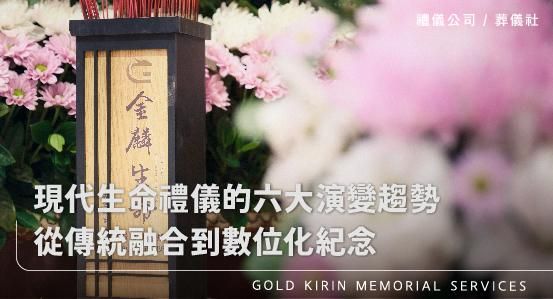 現代生命禮儀的六大演變趨勢:從傳統融合到數位化紀念