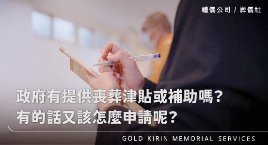 政府有提供喪葬津貼或補助嗎？有的話又該怎麼申請呢？