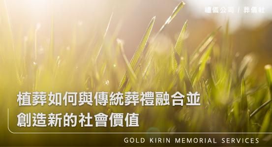 植葬如何與傳統葬禮融合並創造新的社會價值