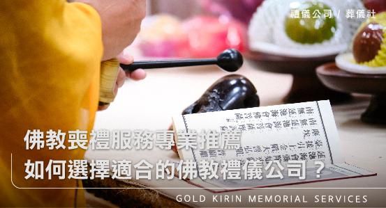 佛教喪禮服務專業推薦，如何選擇適合的佛教禮儀公司？