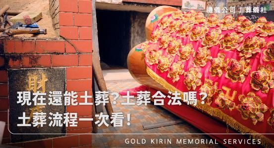 現在還能土葬？土葬合法嗎？土葬流程一次看！