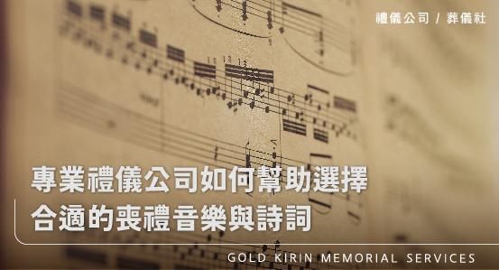 專業禮儀公司葬儀社如何幫助選擇合適的喪禮音樂與詩詞