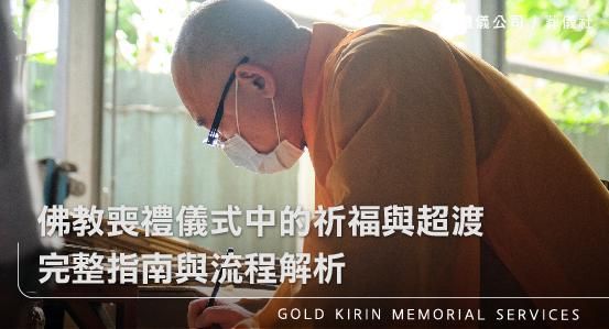 佛教喪禮儀式中的祈福與超渡，完整指南與流程解析