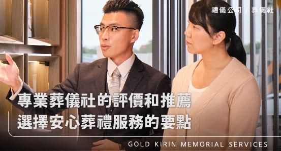專業葬儀社的評價和推薦，選擇安心葬禮服務的要點