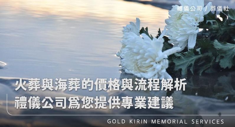 火葬與海葬的價格與流程解析,禮儀公司為您提供專業建議