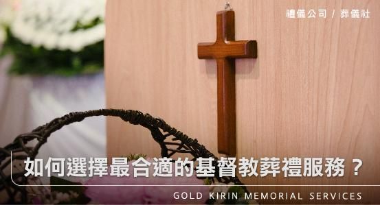如何選擇最合適的基督教葬禮服務?