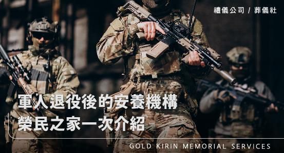 軍人退役後的安養機構榮民之家一次介紹