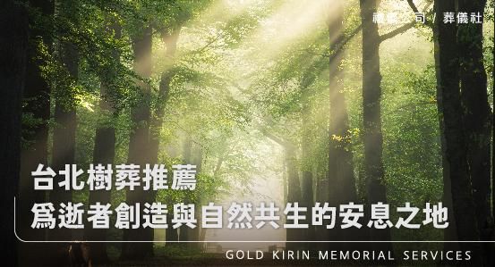台北樹葬推薦-為逝者創造與自然共生的安息之地