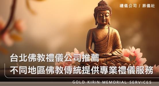 淺談不同國家的佛教傳統生命禮儀