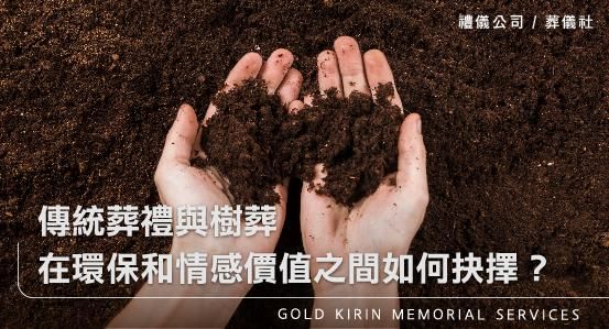 傳統葬禮與樹葬-在環保和情感價值之間如何抉擇?
