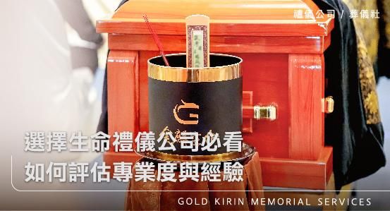 選擇生命禮儀公司葬儀社必看-如何評估專業度與經驗