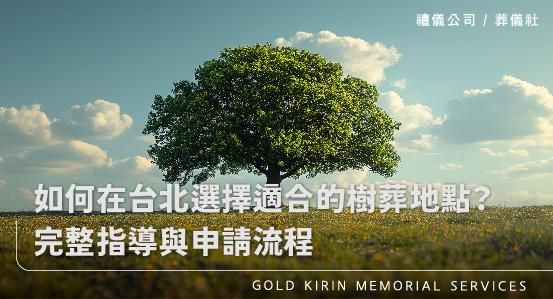 如何在台北選擇適合的樹葬地點？完整指導與申請流程